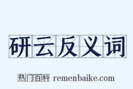 研云反义词是什么意思的图片